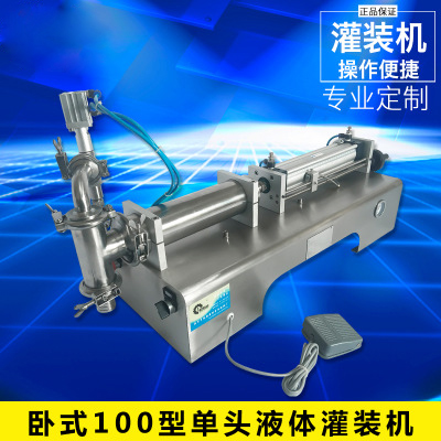 臥式100型單頭液體灌裝機(jī)